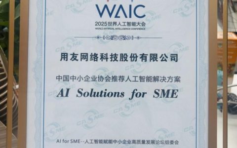 ����YonSuite�ٻ�"ȫ����С��ҵЭ���Ƽ��˹����ܽ������"��